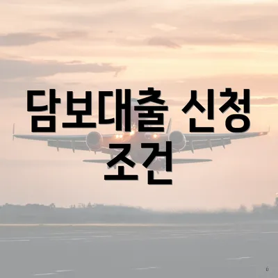 담보대출 신청 조건