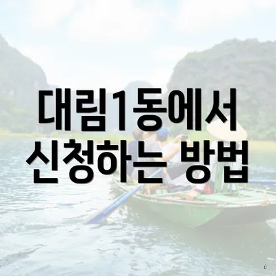 대림1동에서 신청하는 방법