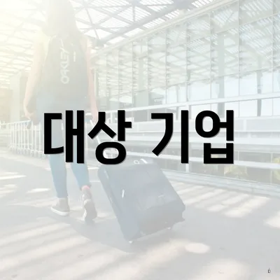 대상 기업