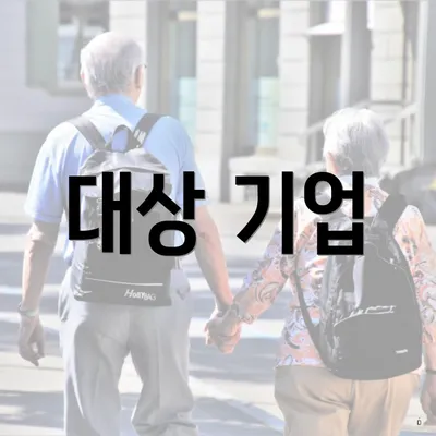 대상 기업