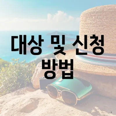 대상 및 신청 방법