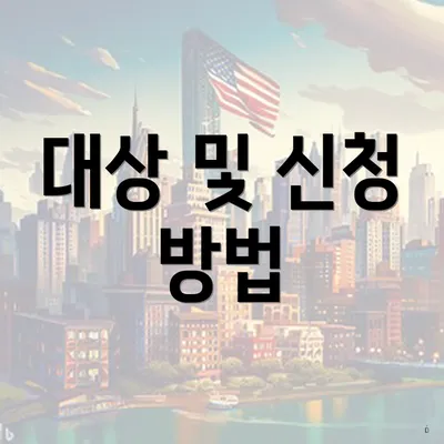 대상 및 신청 방법