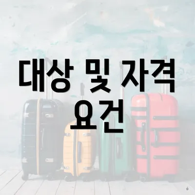 대상 및 자격 요건