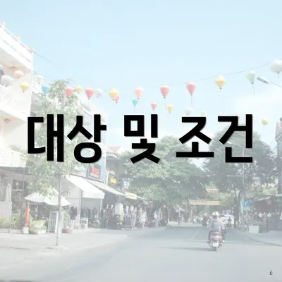 대상 및 조건