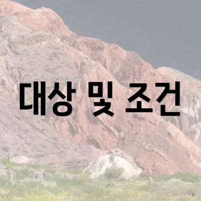 대상 및 조건