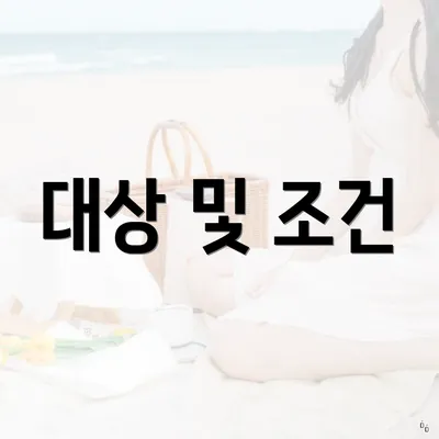 대상 및 조건