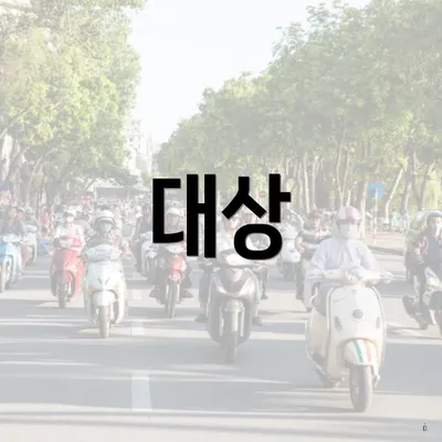 대상