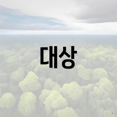 대상