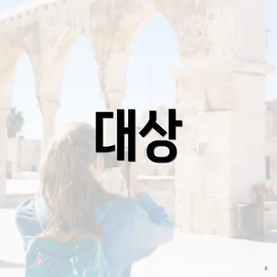 대상