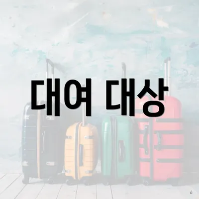 대여 대상