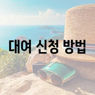 대여 신청 방법