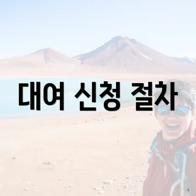 대여 신청 절차