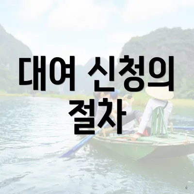 대여 신청의 절차
