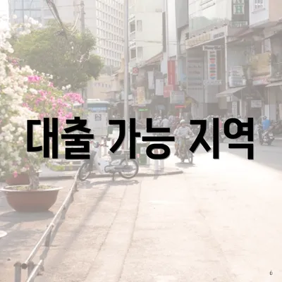 대출 가능 지역