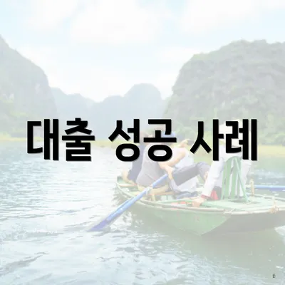 대출 성공 사례