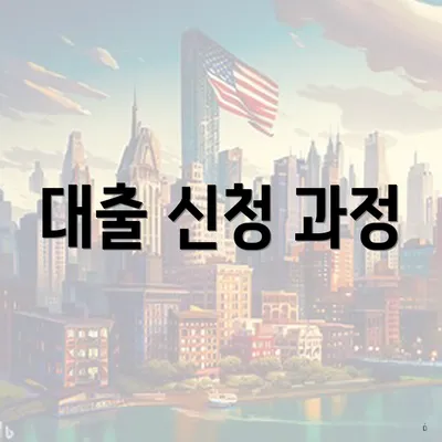 대출 신청 과정