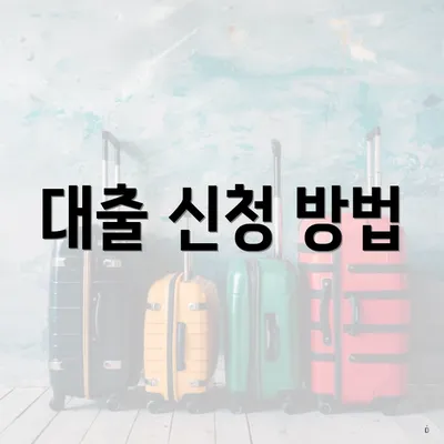 대출 신청 방법