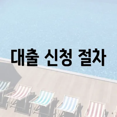 대출 신청 절차