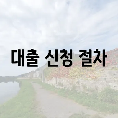 대출 신청 절차