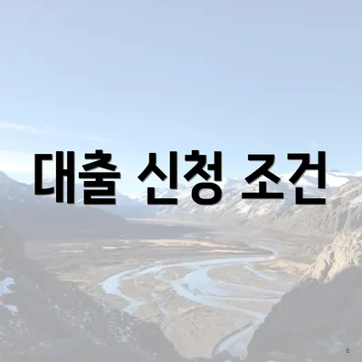 대출 신청 조건