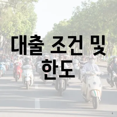 대출 조건 및 한도