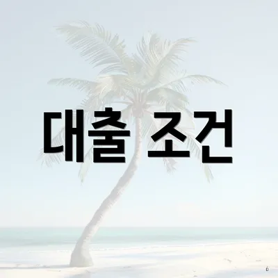 대출 조건