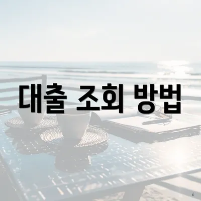 대출 조회 방법
