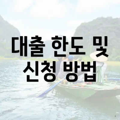 대출 한도 및 신청 방법