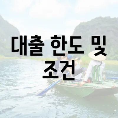 대출 한도 및 조건
