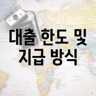 대출 한도 및 지급 방식
