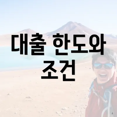 대출 한도와 조건