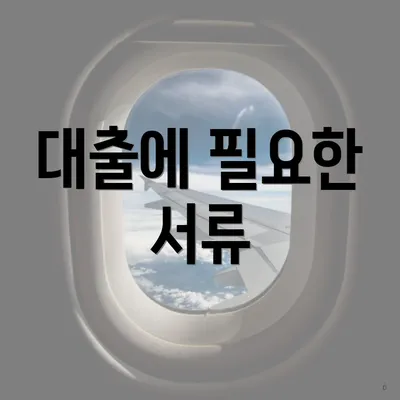 대출에 필요한 서류