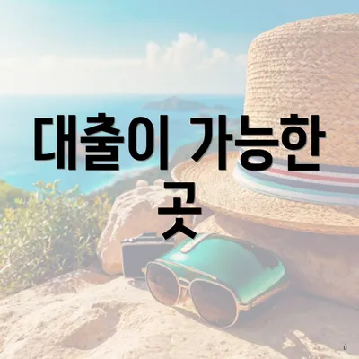 대출이 가능한 곳