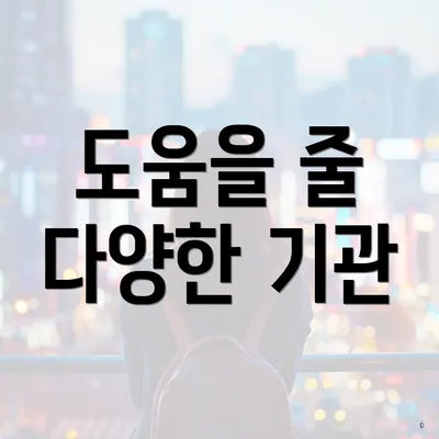 도움을 줄 다양한 기관