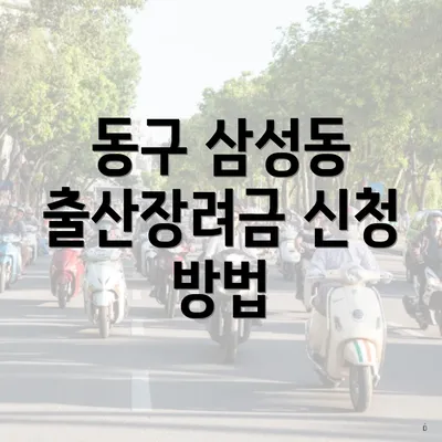 동구 삼성동 출산장려금 신청 방법