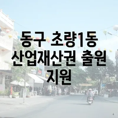 동구 초량1동 산업재산권 출원 지원
