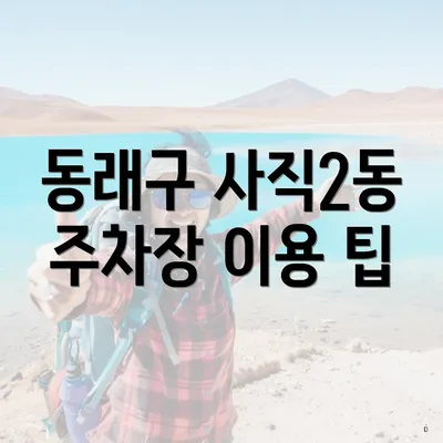 동래구 사직2동 주차장 이용 팁