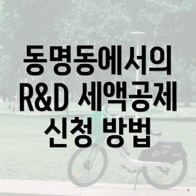 동명동에서의 R&D 세액공제 신청 방법