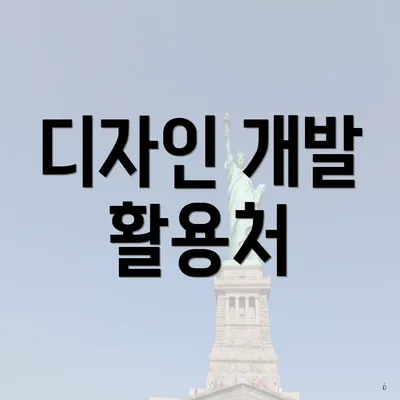 디자인 개발 활용처