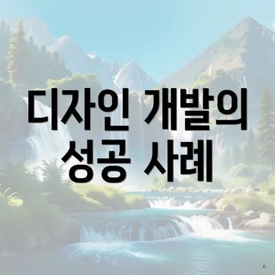 디자인 개발의 성공 사례