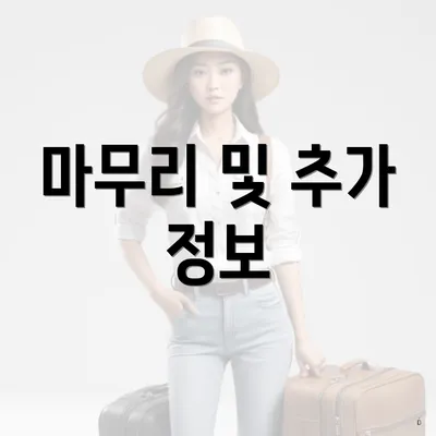 마무리 및 추가 정보