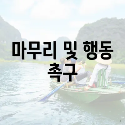 마무리 및 행동 촉구