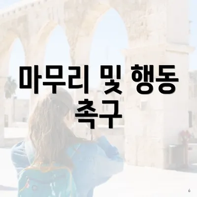 마무리 및 행동 촉구