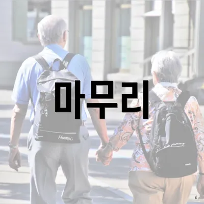 마무리