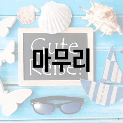 마무리