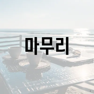 마무리