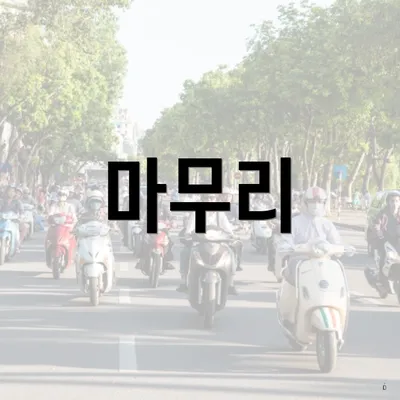 마무리