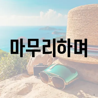 마무리하며