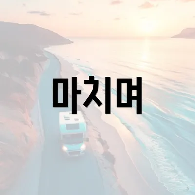 마치며