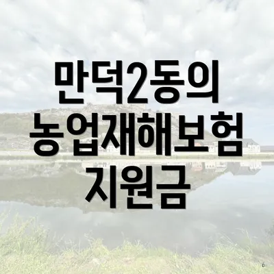 만덕2동의 농업재해보험 지원금